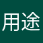 用途甲