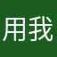 用這程式的人出來 我保證不打你