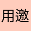 用邀請碼156562，大家得5歐唷
