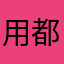 用都没用就让老子评论