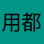 用都用了