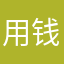 用钱