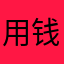 用钱宝以倒闭