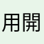 用開闊公開愉快