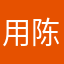 用陈抟软件被骗
