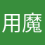 用魔鬼图姑姑家