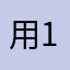 用1111vged