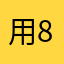 用82369