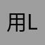 用L到火L滾