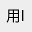 用iPad努力好好学习的俺