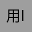 用iPhone腻害的样子