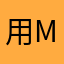 用mini5的屑