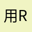 用rust重写