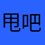 甩吧