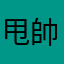 甩帥不在這時