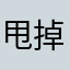 甩掉你九条街
