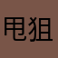甩狙王