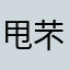 甩芣鋽丶落寞
