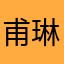 甫琳