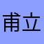 甫立小子