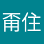 甭住