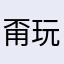 甭玩了