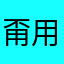 甭用