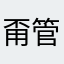甭管，我是谁