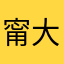 甯大宝