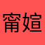 甯媗