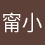 甯小黑