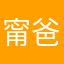 甯爸爸