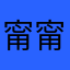 甯甯羿
