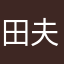 田***夫