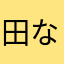 田なお