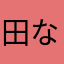 田なななななな