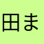 田まゆみん