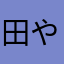 田や炊き出し