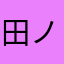 田ノ尻アグリス