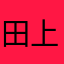 田上ルート