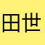 田世方
