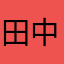 田中⋆ᙏ̤̫͚*