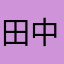 田中かいとん
