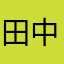 田中かくえー