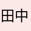 田中かなた⌘