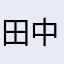 田中さんでした