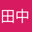 田中さんでふ