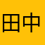 田中しょんや