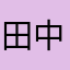 田中たかし91さい