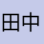 田中たこまる